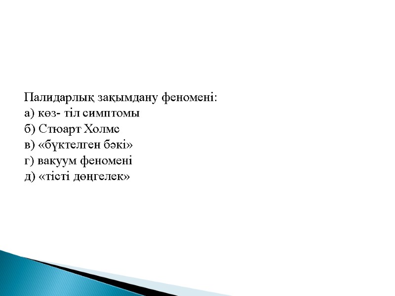 Палидарлық зақымдану феномені: а) көз- тіл симптомы б) Стюарт Холмс в) «бүктелген бәкі» 